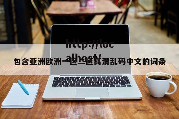 包含亚洲欧洲一区二区高清乱码中文的词条