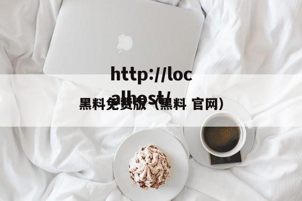 黑料免费版（黑料 官网）