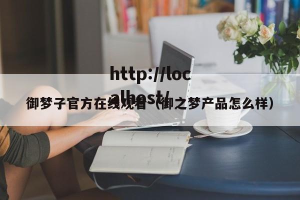 御梦子官方在线观看（御之梦产品怎么样）