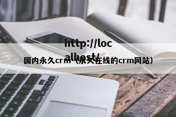 国内永久crm（永久在线的crm网站）