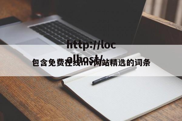 包含免费在线mv网站精选的词条