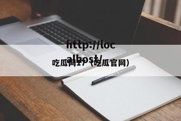 吃瓜网17（吃瓜官网）